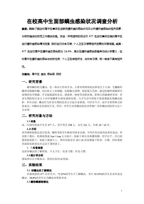 在校高中生面部螨虫感染状况调查分析