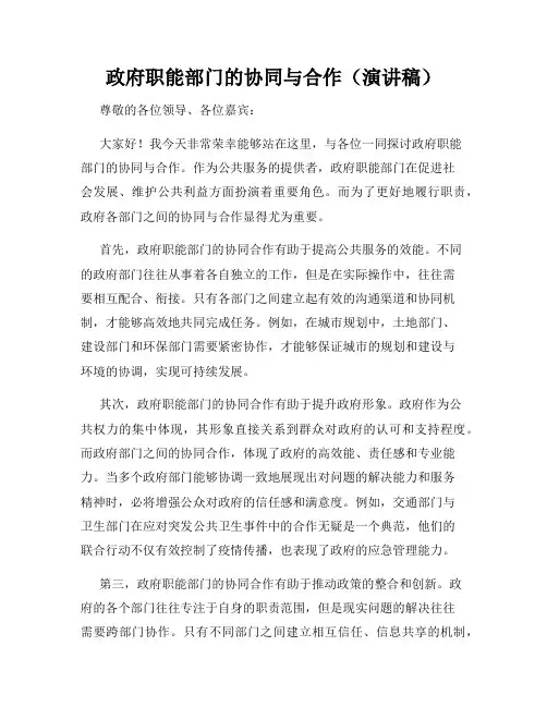 政府职能部门的协同与合作(演讲稿)