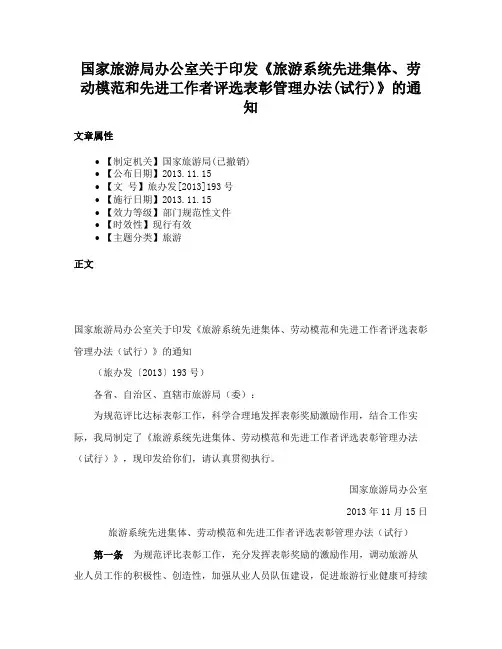 国家旅游局办公室关于印发《旅游系统先进集体、劳动模范和先进工作者评选表彰管理办法(试行)》的通知