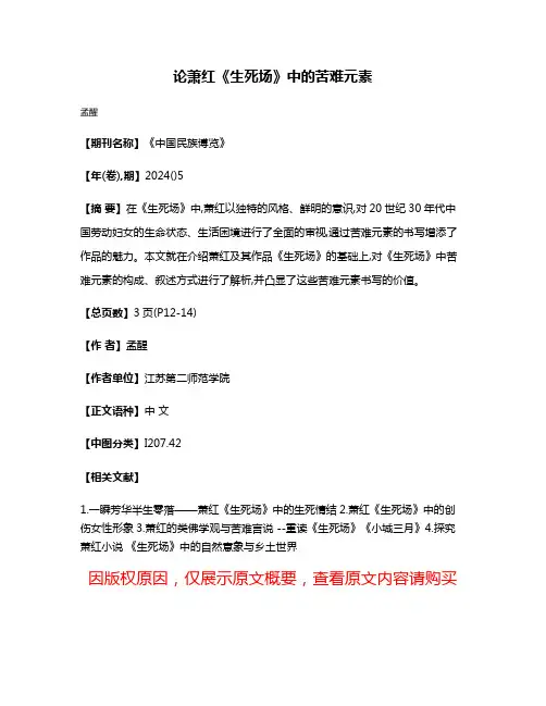 论萧红《生死场》中的苦难元素