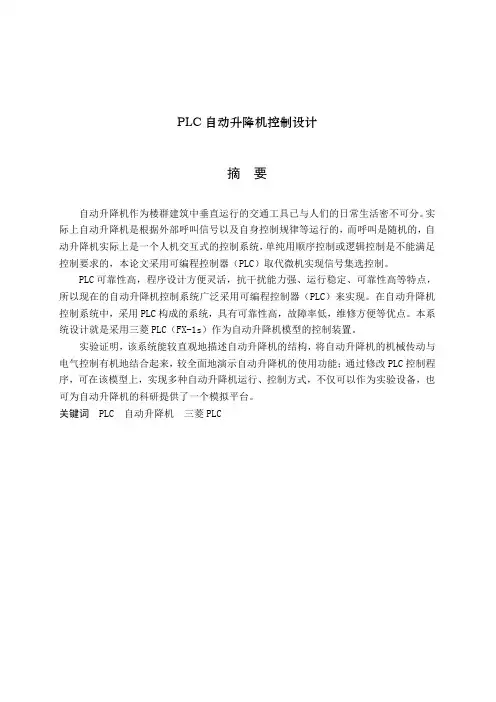 自动升降机PLC控制系统