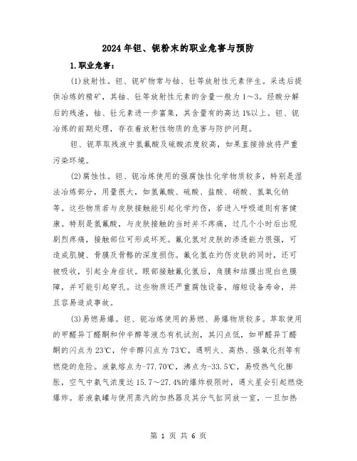 2024年钽、铌粉末的职业危害与预防（2篇）
