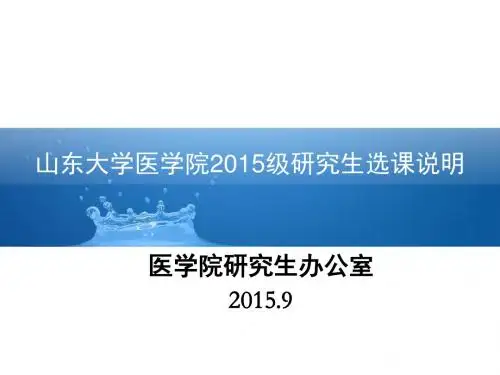 2015级专业学位研究生选课说明课件