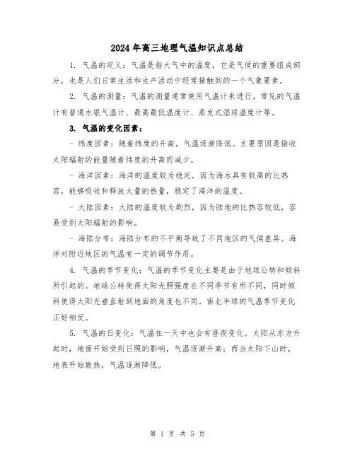 2024年高三地理气温知识点总结(二篇)