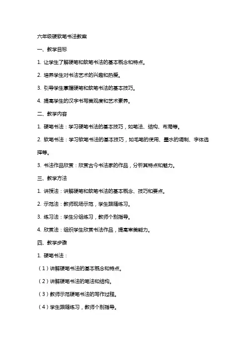 六年级硬软笔书法教案