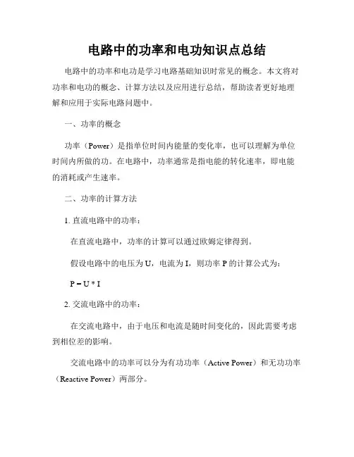 电路中的功率和电功知识点总结