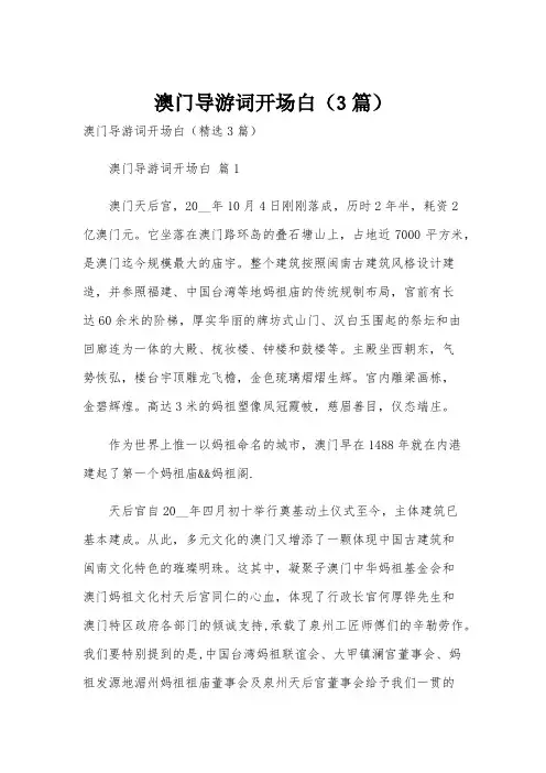 澳门导游词开场白(3篇)