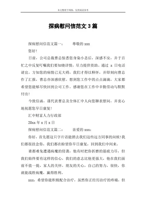 探病慰问信范文3篇