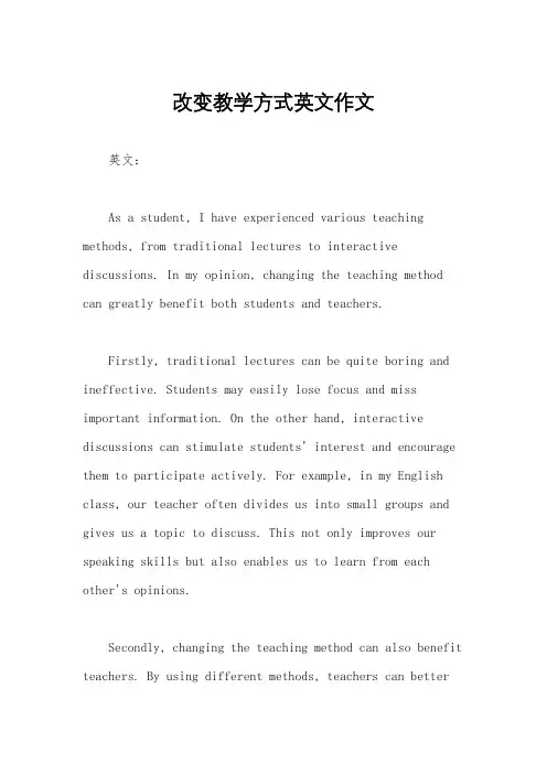 改变教学方式英文作文