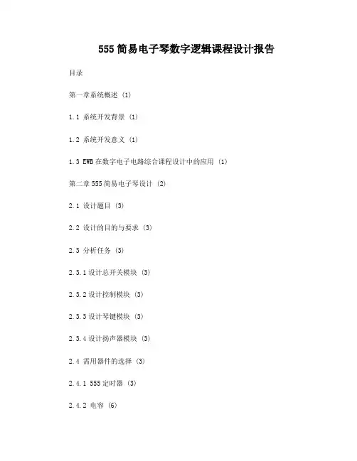 555简易电子琴数字逻辑课程设计报告正文