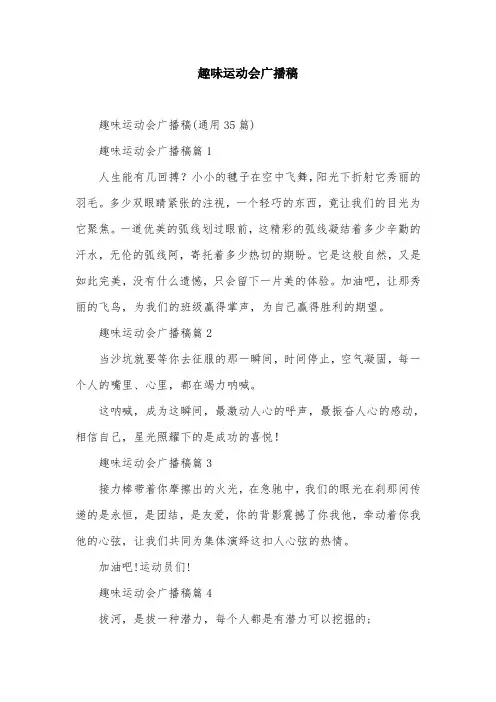 趣味运动会广播稿