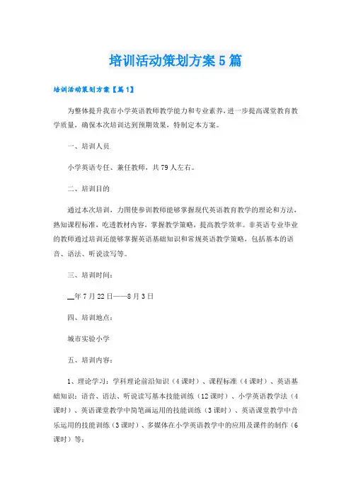 培训活动策划方案5篇