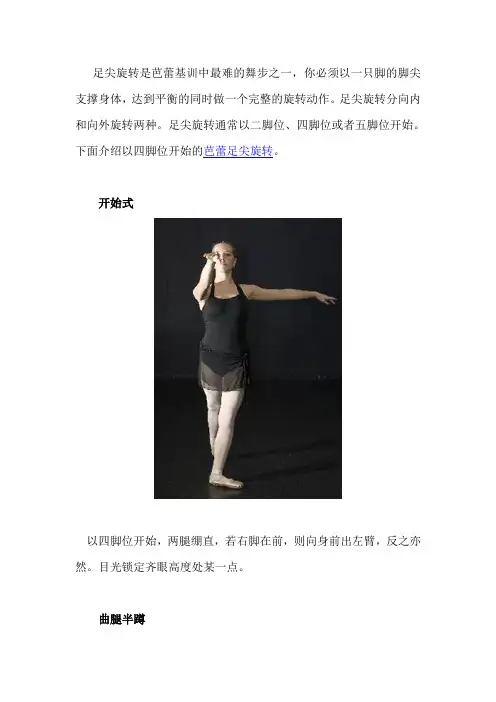 芭蕾舞足尖旋转图文教学