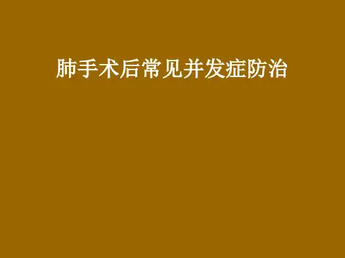 肺手术后常见并发症防治