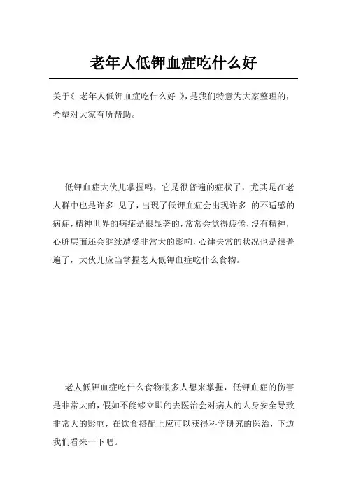 老年人低钾血症吃什么好