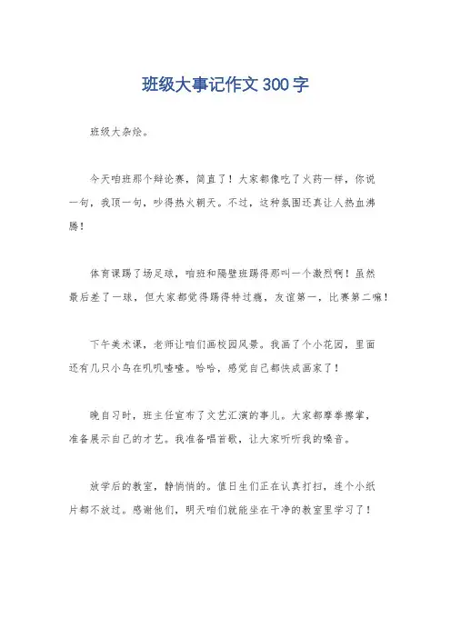 班级大事记作文300字