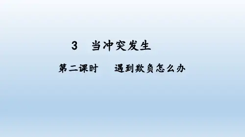 3《当冲突发生 第二课时——遇到欺负怎么办》(课件)部编版道德与法治四年级下册  