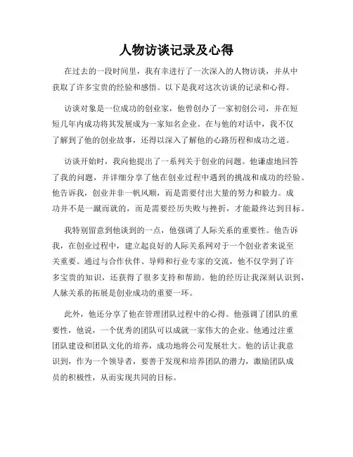 人物访谈记录及心得