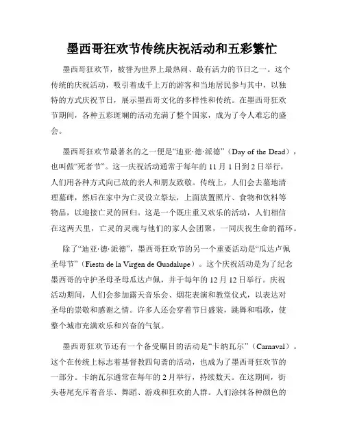 墨西哥狂欢节传统庆祝活动和五彩繁忙