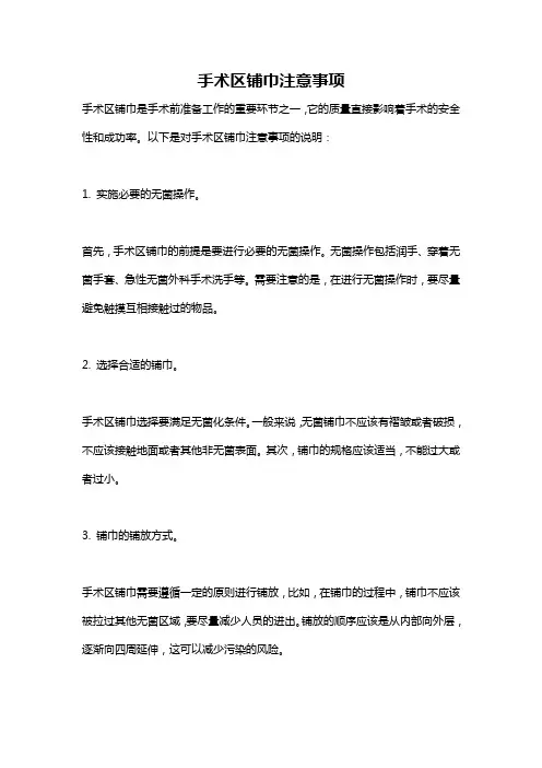 手术区铺巾注意事项
