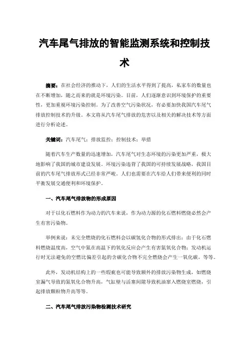 汽车尾气排放的智能监测系统和控制技术
