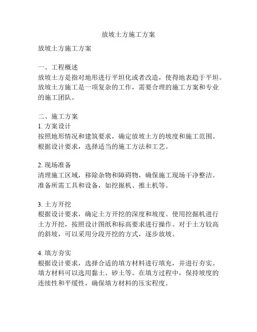 放坡土方施工方案