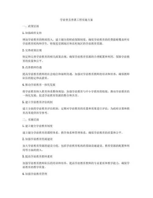 学前普及普惠工程实施方案