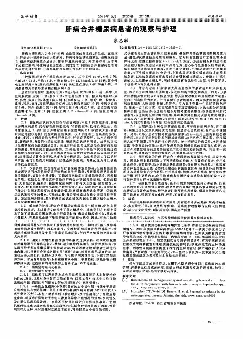肝病合并糖尿病患者的观察与护理