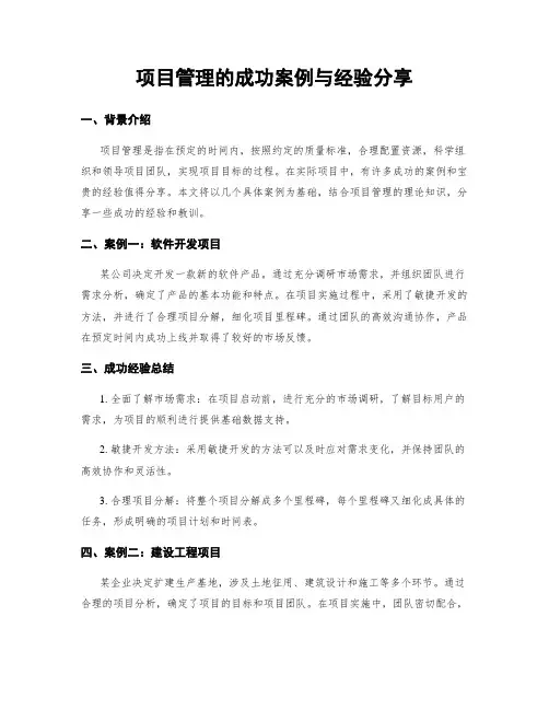 项目管理的成功案例与经验分享