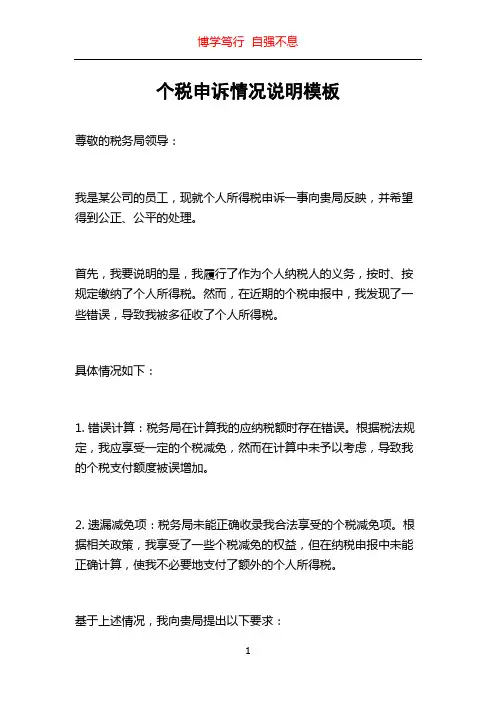 个税申诉情况说明模板