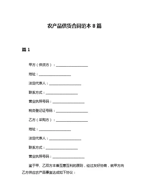 农产品供货合同范本8篇
