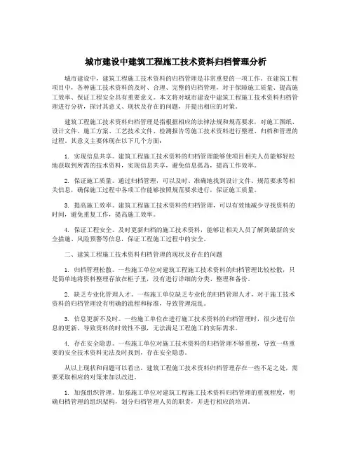 城市建设中建筑工程施工技术资料归档管理分析