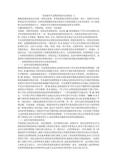 论高校学生受教育权的司法救济(一)