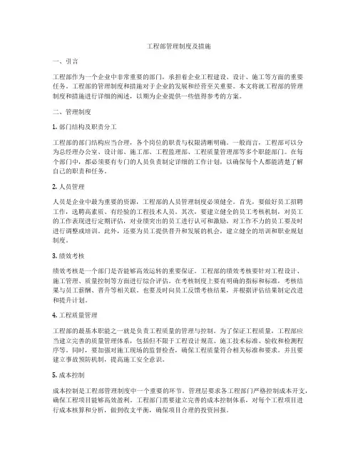 工程部管理制度及措施