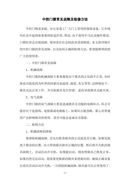 中控门锁常见故障及检修方法