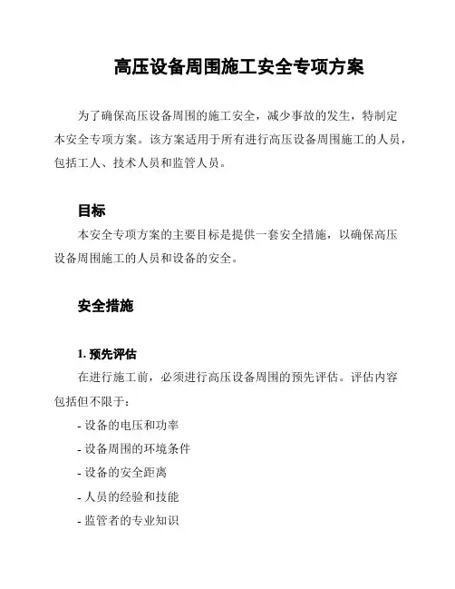 高压设备周围施工安全专项方案