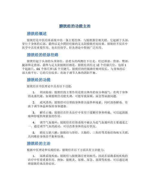 膀胱经的功能主治