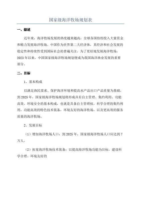 国家级海洋牧场规划表