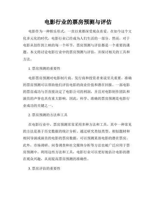 电影行业的票房预测与评估