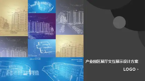 产业园区展厅交互展示设计方案PPT设计模板