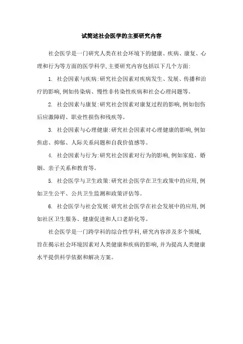 试简述社会医学的主要研究内容
