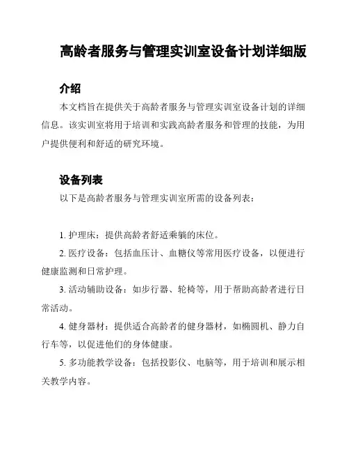 高龄者服务与管理实训室设备计划详细版
