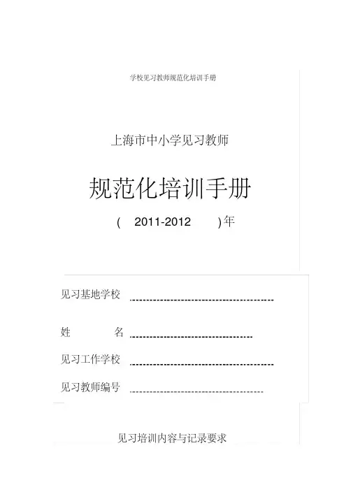 学校见习教师规范化培训手册完整