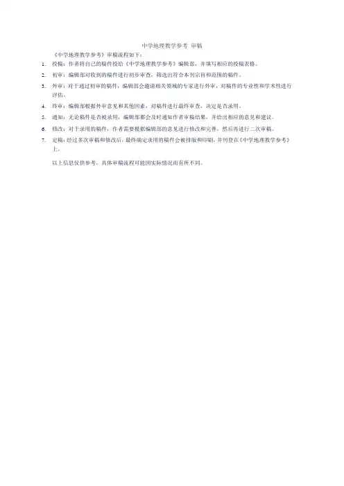 中学地理教学参考 审稿