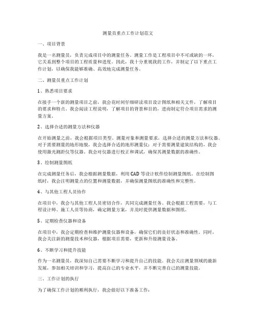 测量员重点工作计划范文