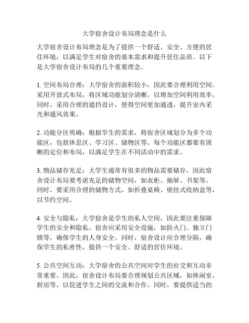 大学宿舍设计布局理念是什么