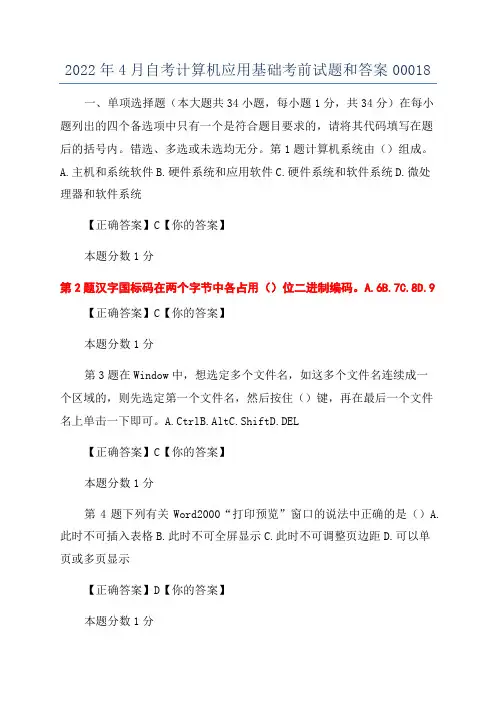 2022年4月自考计算机应用基础考前试题和答案00018