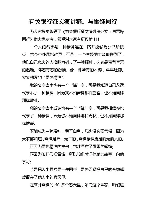 有关银行征文演讲稿与雷锋同行