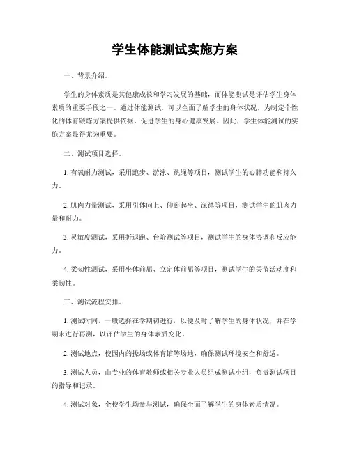 学生体能测试实施方案