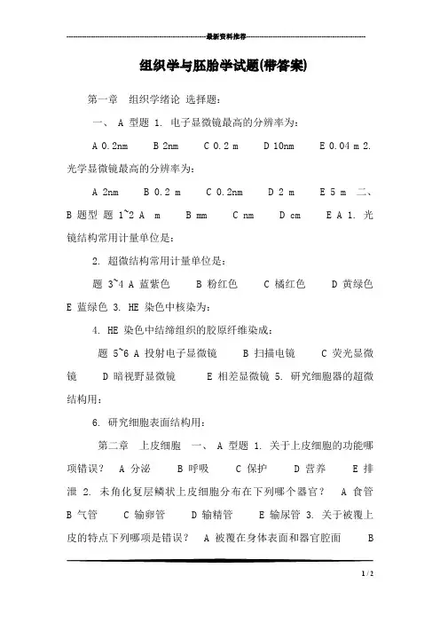 组织学与胚胎学试题(带答案)
